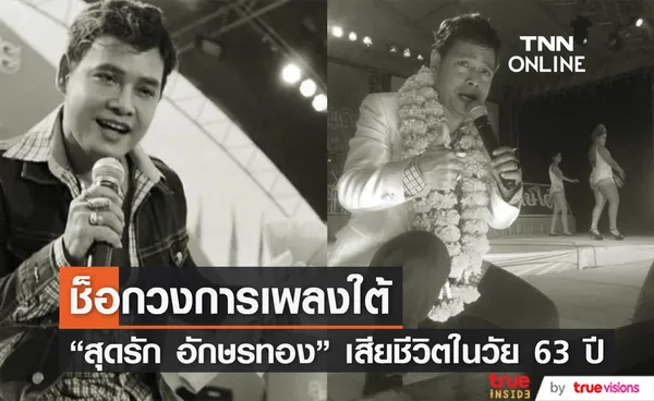 สุดเศร้าวงการเพลงใต้ สุดรัก อักษรทอง เจ้าของเพลงฮิต ไอ้หนุ่มเรืออวน เกิดอาการช็อก เสียชีวิต