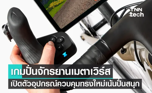 เกมปั่นจักรยานเมตาเวิร์ส เปิดตัวอุปกรณ์ควบคุมทรงใหม่ได้เต็มรูปแบบ