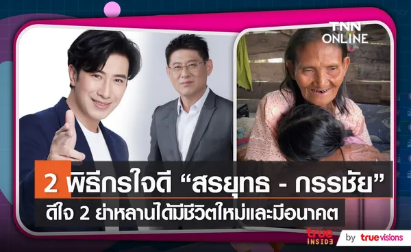 “สรยุทธ” และ “กรรชัย” ช่วยเปลี่ยนชีวิต “น้องเตยและคุณย่า”   (มีคลิป)