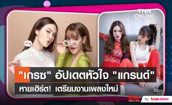  “เกรซ” เผยสภาพจิตใจ “แกรนด์” โอเคขึ้นแต่ขอเป็นสาวโสดไปก่อน (มีคลิป)