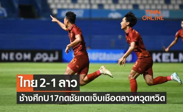 ผลบอลสด U17ปี ชิงแชมป์เอเชีย 2023 ไทย พบ ลาว