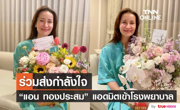 แฟนคลับแห่ส่งกำลังใจ แอน ทองประสม แอดมิตเข้าโรงพยาบาล