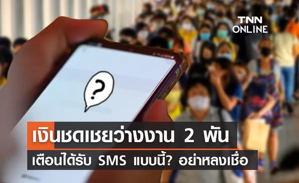 เงินชดเชยว่างงาน รบ.เตือนประชาชนเจอ SMS แบบนี้? อย่าหลงเชื่อ