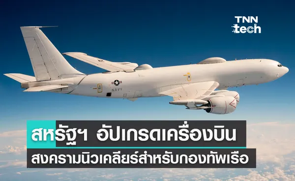 สหรัฐฯ อัปเกรดเครื่องบินสงครามนิวเคลียร์ (Doomsday Plane) สำหรับกองทัพเรือ