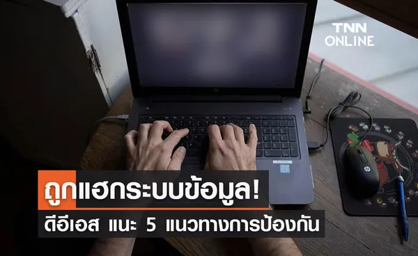 ถูกแฮกระบบข้อมูล! ดีอีเอส แนะ 5 แนวทางการป้องกัน