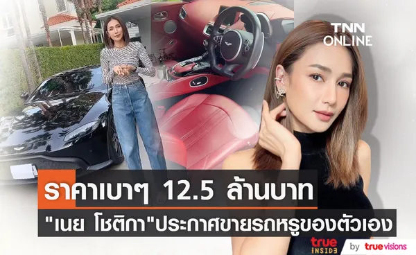 ตัดใจปล่อยรถหรู เนย โชติกา ประกาศขายลดราคาจาก 16 ล้าน เหลือ 12.5 ล้านบาท