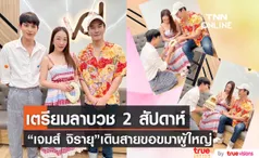 เดินสายขอขมาผู้ใหญ่ “เจมส์ จิรายุ” เคลียร์งานลงตัวพร้อมบวช 2 สัปดาห์