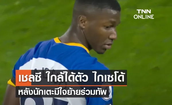 'เชลซี' ใกล้ได้ตัว 'ไกเซโด้' หลังนักเตะมีใจย้ายร่วมทัพ