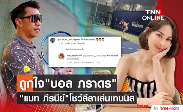 อดีตนักเทนนิสระดับโลก บอล ภราดร ชื่นชม แมท ภีรนีย์ โชว์ลีลาหวดแร็กเก็ต