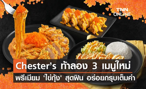 Chester’s ท้าลอง 3 เมนูใหม่พรีเมียม 'ไข่กุ้ง' สุดฟิน อร่อยกรุบเต็มคำ