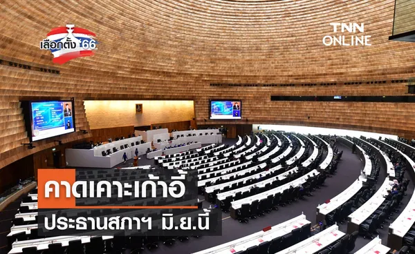 เลือกตั้ง 2566 คาดเคาะเก้าอี้ ประธานสภาฯ มิ.ย.นี้