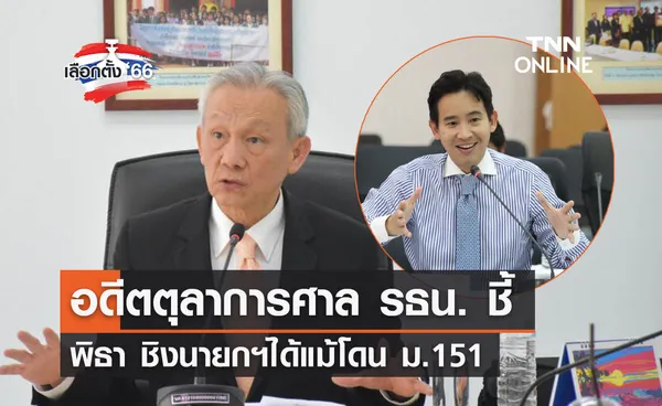 เลือกตั้ง 2566 จรัญชี้ พิธา ชิงนายกฯได้แม้โดน ม.151