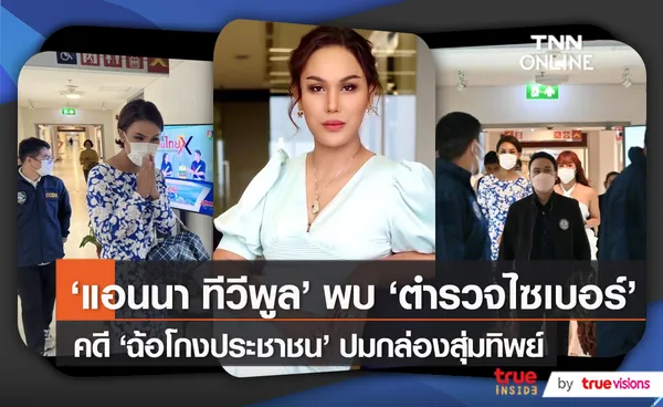 “แอนนา วรินทร” รับทราบข้อกล่าวหาปมกล่องสุ่มทิพย์ (มีคลิป)