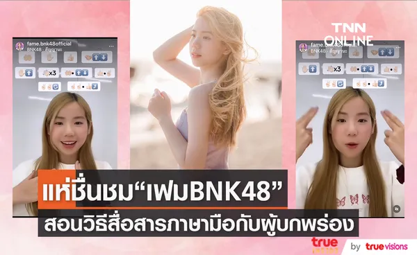 แฟนคลับแห่ชื่นชม “เฟม BNK48” สอนภาษามือเพื่อสื่อสารกับผู้บกพร่องทางการได้ยิน