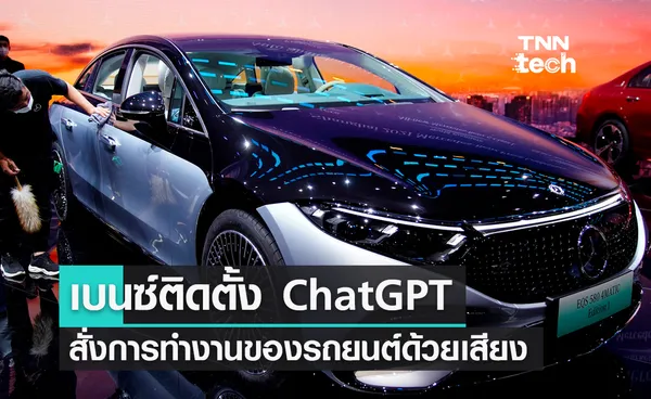 Mercedes-Benz ติดตั้ง ChatGPT สั่งการรถยนต์ด้วยเสียง