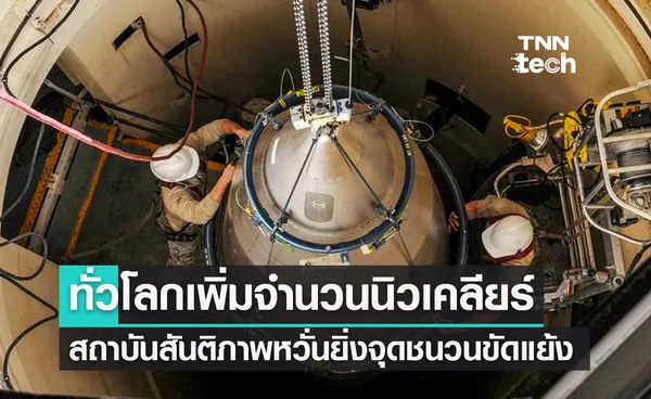 ทั่วโลกเพิ่มจำนวนอาวุธนิวเคลียร์ สถาบันสันติภาพหวั่นยิ่งเร่งอุณหภูมิความขัดแย้ง