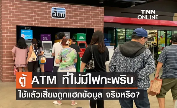 ตู้ ATM ที่ไม่มีไฟกะพริบ ใช้แล้วเสี่ยงถูกแฮกข้อมูล จริงหรือ? 