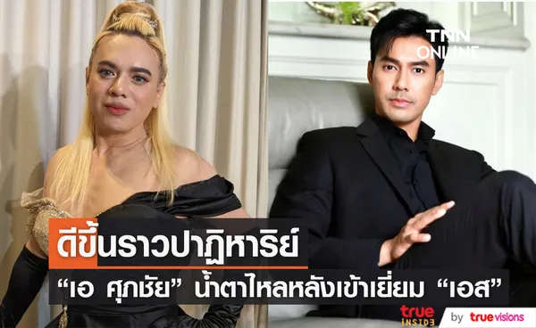 เอ ศุภชัย น้ำตาไหล หลังเข้าเยี่ยม เอส กันตพงศ์ ทิศทางการรักษาดีราวกับปาฏิหาริย์