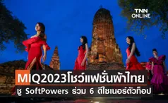 MIQ2023โชว์แฟชั่นผ้าไทย  ชู SoftPowers ไทยร่วม 6 ดีไซเนอร์ตัวท็อป