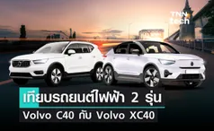 เทียบรถไฟฟ้า 2 รุ่น จาก Volvo รุ่น C40 กับ XC40 ซื้อคันไหนดี ?