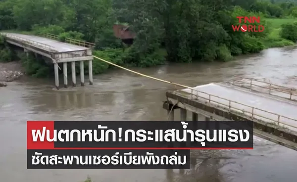 ฝนตกหนัก! เปิดภาพกระแสน้ำรุนแรงซัดสะพานเซอร์เบียพังถล่ม