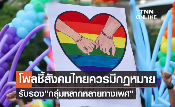 เดือนแห่ง Pride Month โพลชี้สังคมไทยควรมีกฎหมายรับรอง กลุ่มหลากหลายทางเพศ