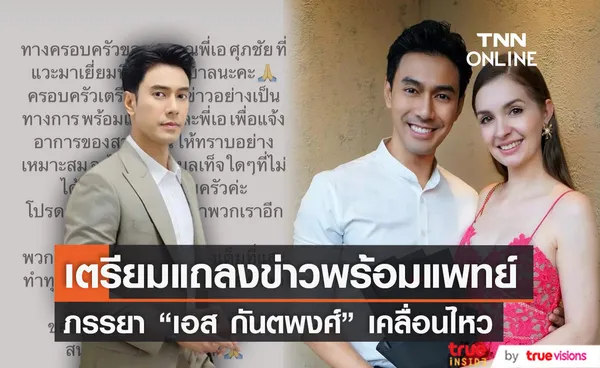 คิตตี้ ภรรยาเอส กันตพงศ์ เตรียมแถลงข่าวพร้อมแพทย์ 