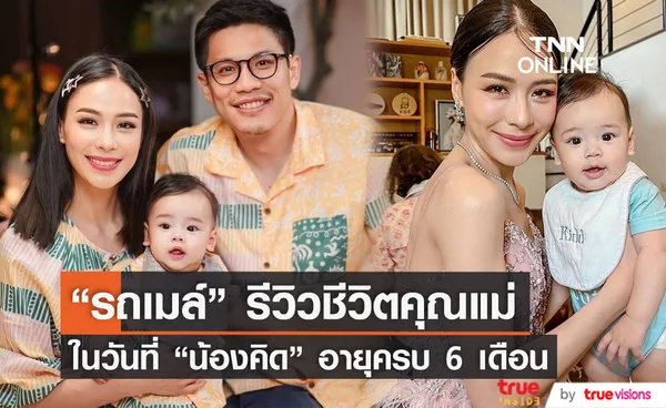  รถเมล์ รีวิวชีวิตคุณแม่ หลังลูกชาย น้องคิด อายุครบ 6 เดือน 