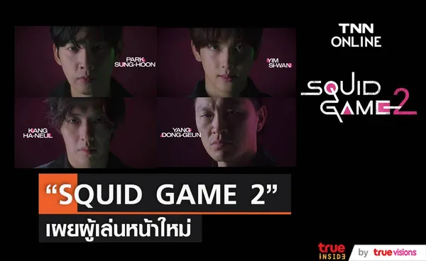  “SQUID GAME 2” เผยผู้เล่นใหม่น่าจับตา (มีคลิป) 