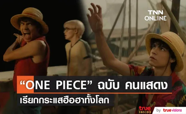 ซีรีส์  ONE PIECE ฉบับคนแสดง เผยตัวอย่างแรกเรียกกระแสฮือฮา 