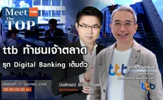 ttb ท้าชนตลาด รุก Digital Banking เต็มตัว I MEET THE TOP EP.89