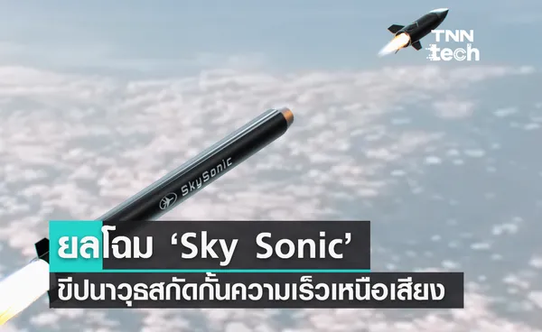 ยลโฉม ‘Sky Sonic’ ขีปนาวุธสกัดกั้นความเร็วเหนือเสียงตัวใหม่ล่าสุดของอิสราเอล