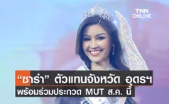 “ซาร่า” ตัวแทนจังหวัด อุดรฯ พร้อมร่วมประกวด MUT ส.ค. นี้ 