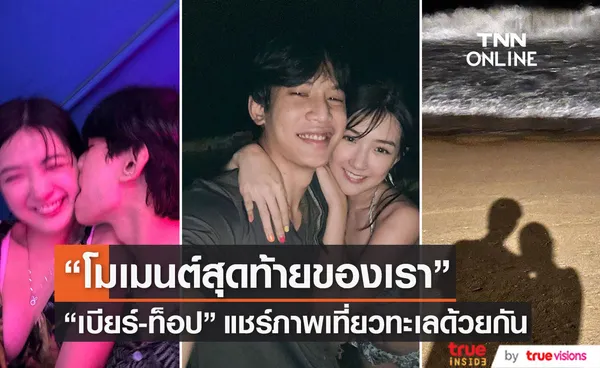 เบียร์ ภัสรนันท์ แชร์โมเมนต์สุดท้ายที่เป็นแฟนกัน กับ ท็อป LazyLoxy