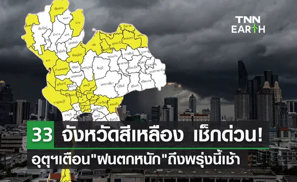 พยากรณ์อากาศ กรมอุตุฯกางแผนที่ 33 จังหวัดเสี่ยงภัย ฝนตกหนัก ถึงพรุ่งนี้เช้า!