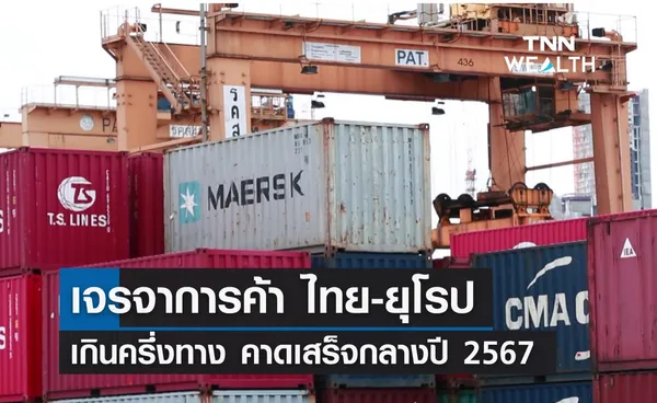 เจรจาการค้า ไทย-ยุโรป เกินครึ่งทาง คาดเสร็จกลางปี 2567 