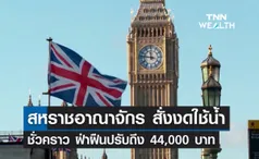 สหราชอาณาจักร สั่งงดใช้น้ำฯ ชั่วคราว ฝ่าฝืนปรับถึง 44,000 บาท