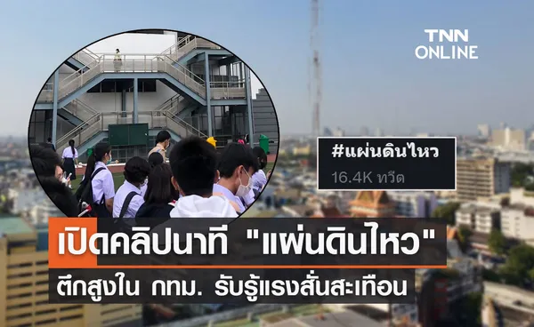 เปิดคลิปนาที แผ่นดินไหว 6.0 ตึกสูง กทม.รับรู้แรงสั่นสะเทือน