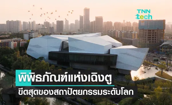 โอ่อ่า-อลังการ พิพิธภัณฑ์ประวัติศาสตร์ธรรมชาติเฉิงตู ขีดสุดแห่งสถาปัตยกรรมระดับโลก