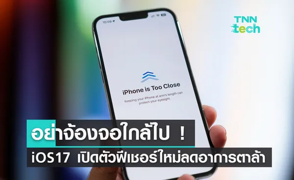 อย่าจ้องจอใกล้ไป ! iOS17 เปิดตัวฟีเชอร์ใหม่ลดอาการตาล้า