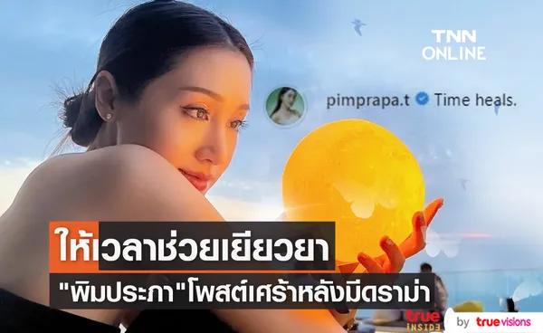 แฟนคลับร่วมให้กำลังใจ “พิม พิมประภา” หลังโพสต์ภาพเศร้า