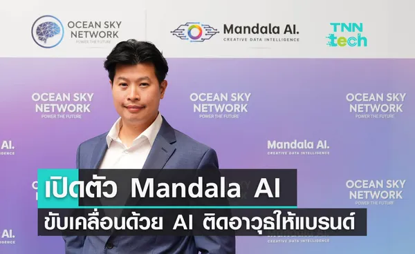 เปิดตัว Mandala AI Ecosystem ขับเคลื่อนด้วย AI ติดอาวุธให้แบรนด์และเพิ่มโอกาสการแข่งขัน