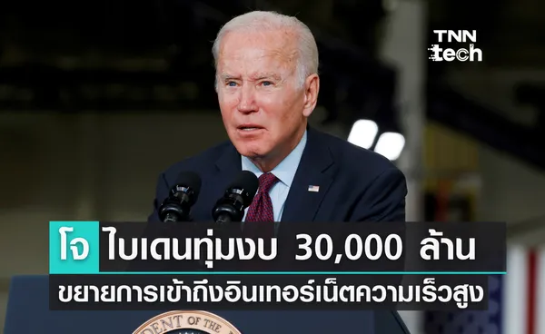 โจ ไบเดนทุ่มงบ 30,000 ล้าน ขยายการเข้าถึงอินเทอร์เน็ตความเร็วสูง