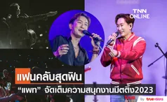 ฟินครบจบในงานเดียว “แพท พาวเวอร์แพท ” จัดมีตติ้งคอนเสิร์ต2023