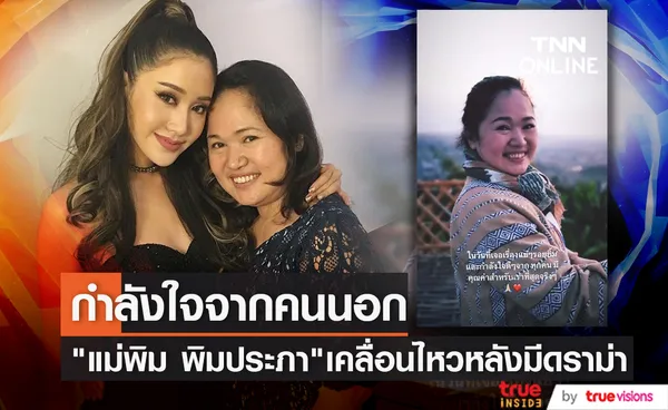 แม่พิม พิมประภา เคลื่อนไหว ขอบคุณกำลังใจจากทุกคน