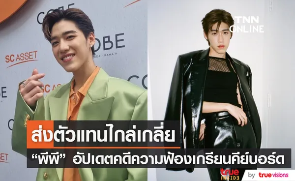 พีพี อัปเดตคดีความฟ้องเกรียนคีย์บอร์ด เผยยังไม่เคยเจอตัวต่อตัว เตรียมส่งตัวแทนไปเจรจาไกล่เกลี่ย