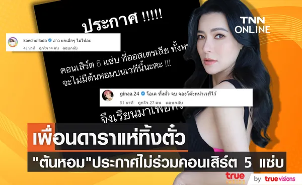 “ต้นหอม ศกุนตลา” โพสต์แจ้งข่าวไม่ร่วมคอนเสิร์ตที่ออสเตรเลีย