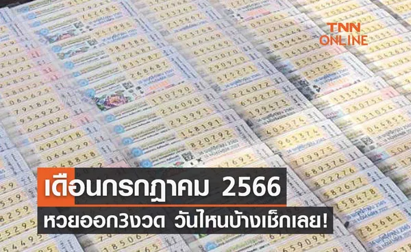 เดือนกรกฎาคม 2566 หวยออกทั้งหมด 3 งวด วันไหนบ้างเช็กเลย!