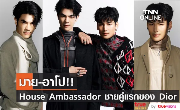 หวีดยกกำลัง!! 'มาย - อาโป' ขึ้นแท่น 'แอมบาสเดอร์' ผู้ชายคู่แรกของ 'Dior'