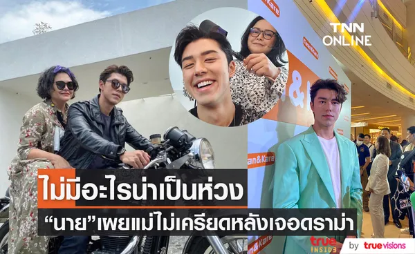 “นาย ณภัทร ” เผย “แม่หมู” ไม่เครียดดราม่าโปรโมทละครสื่อสารผิด